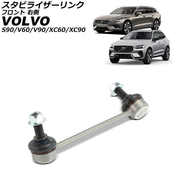 スタビライザーリンク ボルボ S90 PB 2017年～ フロント 右側 AP-4T3831-R