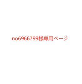 no6966799様専用ページ - メルカリ