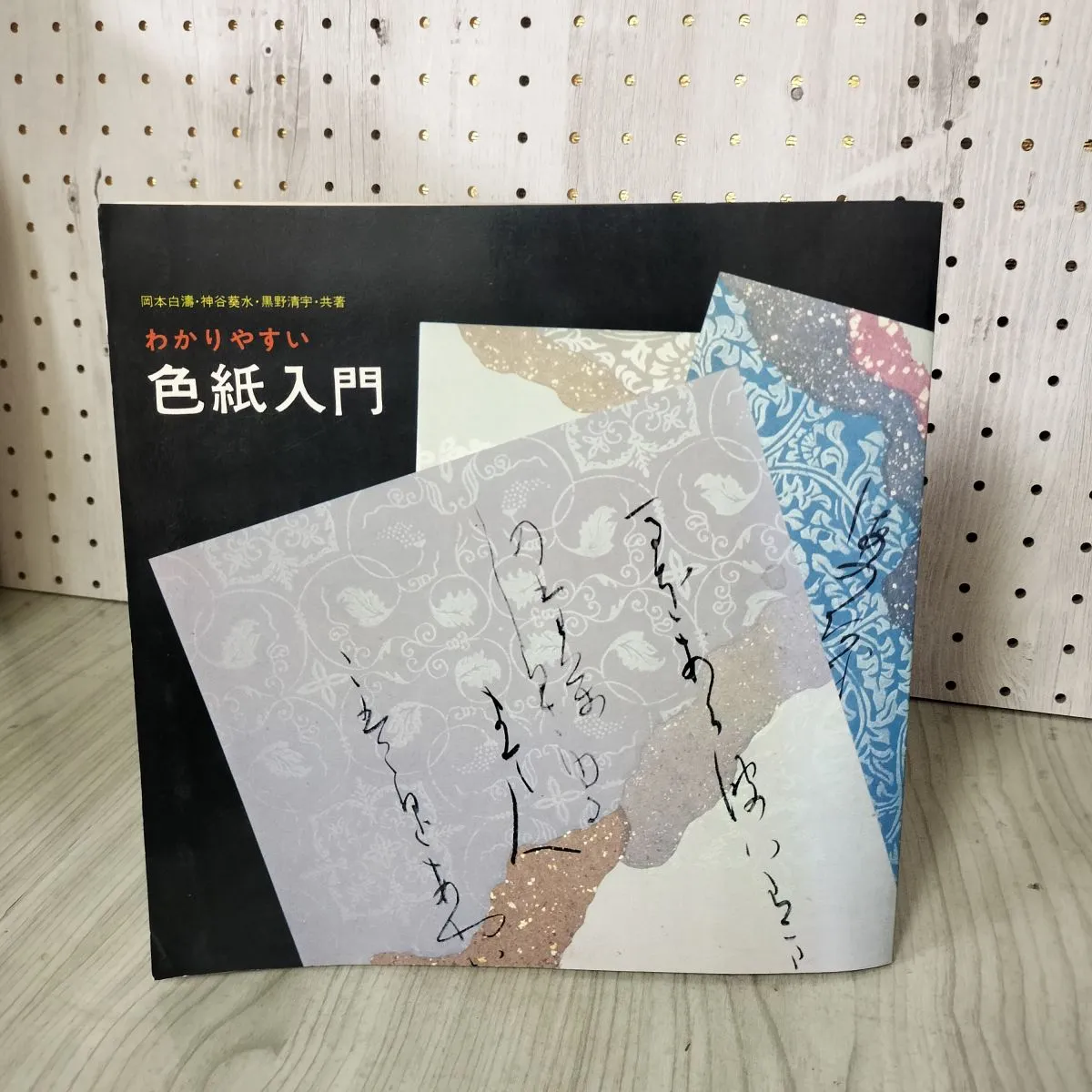 掛け軸 「岡本白濤」作 掛け軸 「岡本白濤」作
