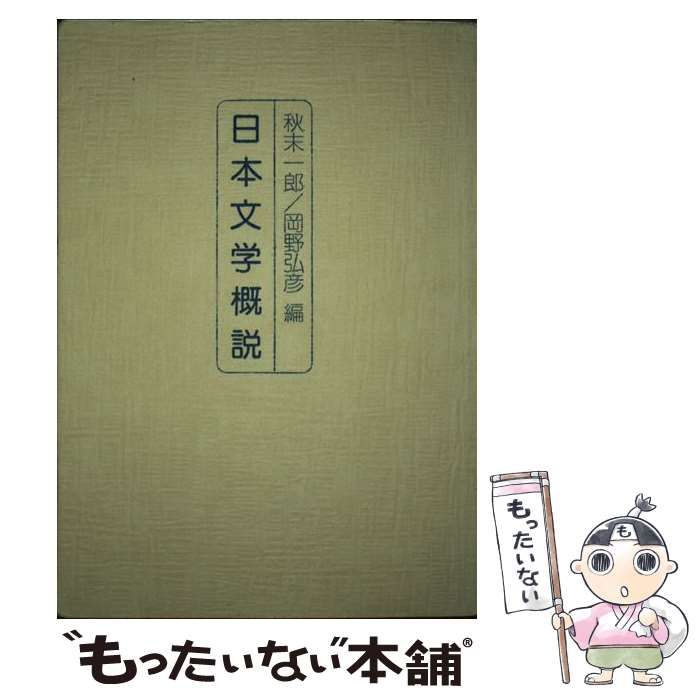 【中古】 日本文学概説 / 秋末一郎 / おうふう
