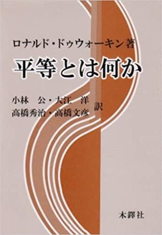 平等とは何か
