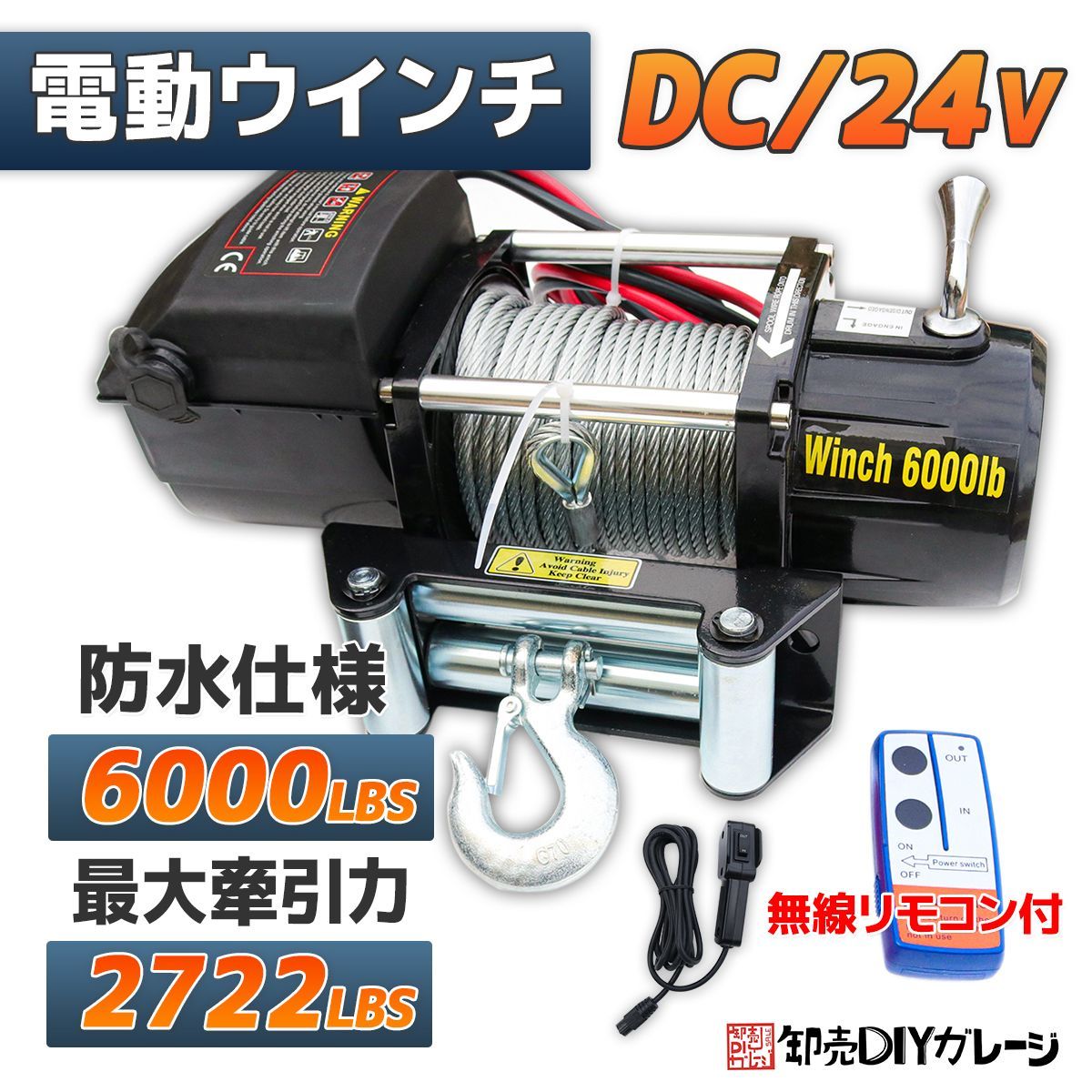 電動ウインチ 電動ウィンチ 24v 6000LBS(2722kg) ウインチ DC24V 防水 