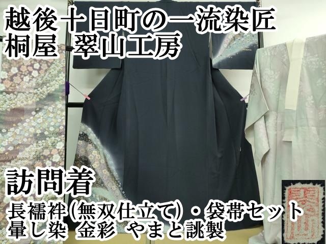 平和屋本店□極上 越後十日町の一流染匠 桐屋 翠山工房 訪問着・長襦袢  