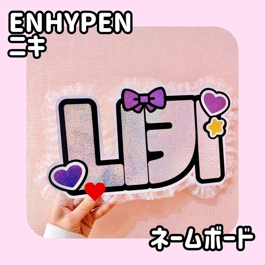 専用ページ オーダーネームボードENHYPEN ニキ ソンフン ミニネムボ 専用ページ オーダーネームボードENHYPEN ニキ ソンフン