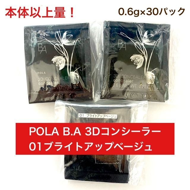 新作POLA B.A 3Dコンシーラー01ブライトアップベージュ0.6g×50包