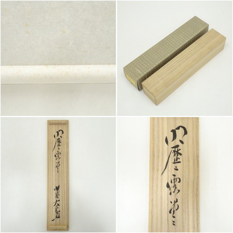 美品 掛け軸 大徳寺 立花大亀作「明歴々露堂々」共箱 禅語 茶掛け 美品 掛け軸 大徳寺 立花大亀作「渡頭人無舟自横」共箱 禅語