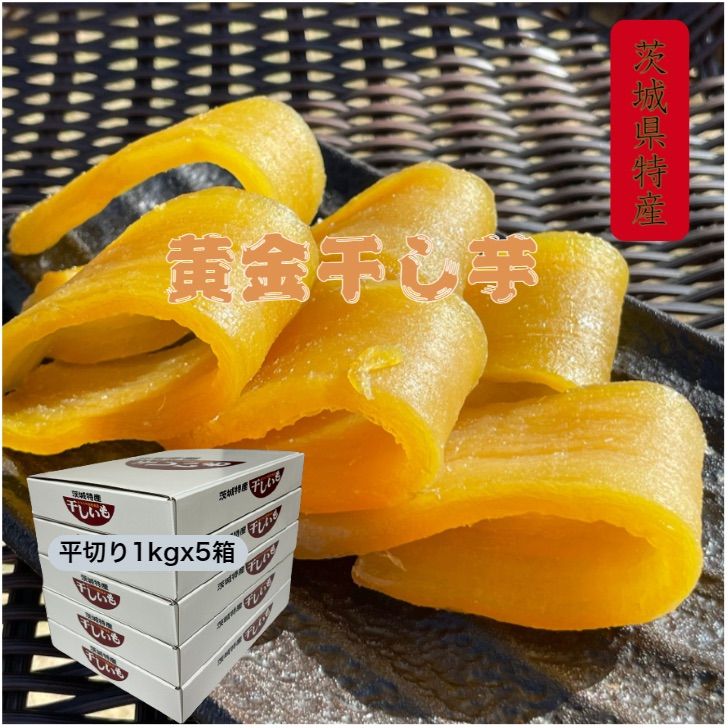 H1K×3 茨城県産 柔らかい黄金干し芋 ほしいも 紅はるか平干し1キロ×3箱 H1K×3 茨城県産 柔らかい黄金干し芋 ほしいも 紅はるか平干し1キロ×3箱