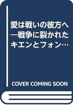 【中古】(未使用･未開封品)愛は戦いの彼方へ―戦争に裂かれたキエンとフォンの物語