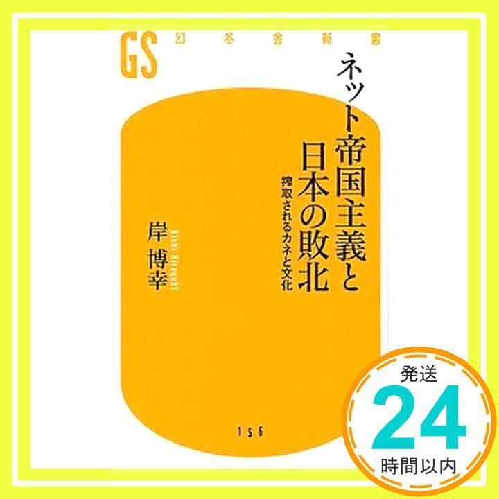 ネット帝国主義と日本の敗北: 搾取されるカネと文化 (幻冬舎新書