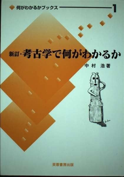 考古学〔新訂〕 (放送大学教材) 放送大学 テキスト まとめ売り｜Yahoo!