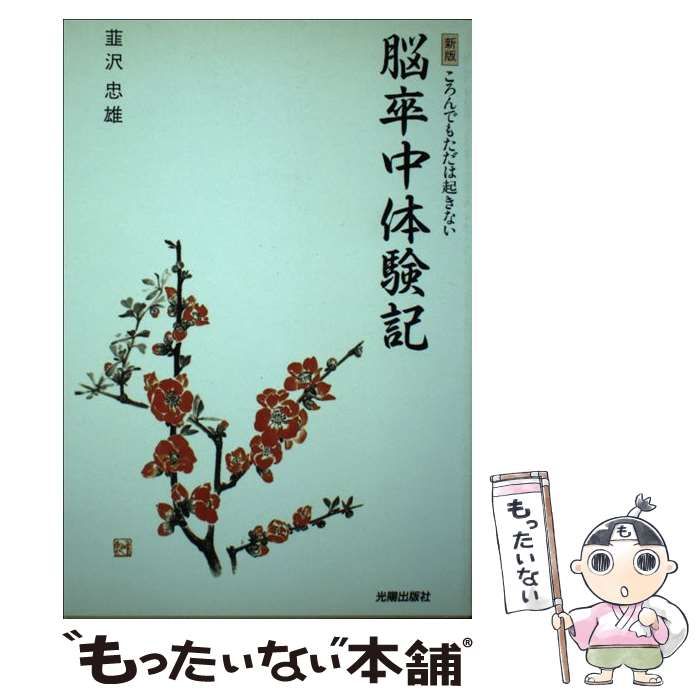 【中古】 脳卒中体験記 ころんでもただは起きない 新版/光陽出版社/韮沢忠雄 中古】 脳卒中体験記 ころんでもただは起きない / 韮沢 忠雄
