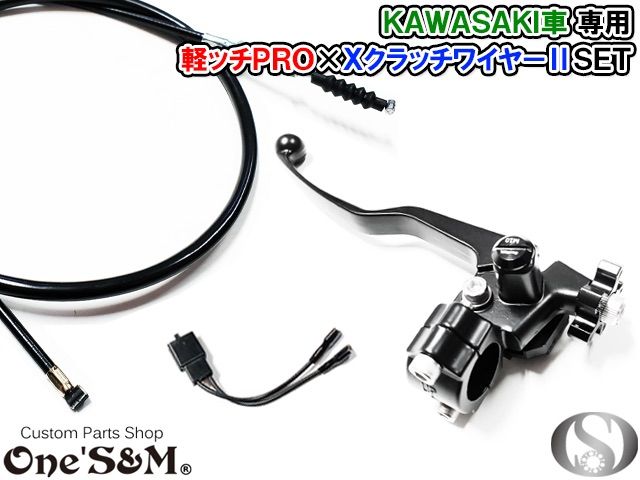 カワサキ車 軽ッチPro XクラッチワイヤーII セット