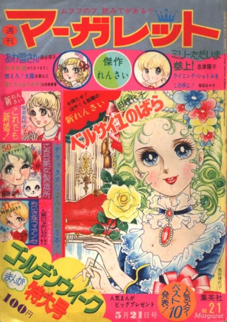 週刊マーガレット 1972年(昭和47年) 21号 新連載 ベルサイユのばら