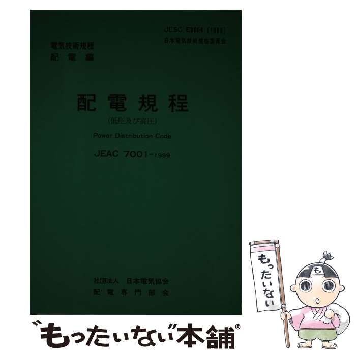 中古】 配電規程 低圧及び高圧 電気技術規程配電編 JEAC 7001-1999 第5
