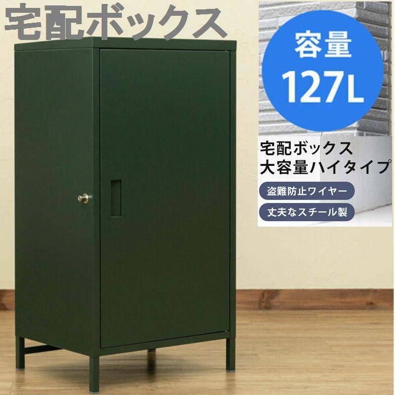 グリーン プッシュ鍵付き 高さ９５．５cm １２７L 大容量の宅配ボックス 緑 スチール製 脚付き