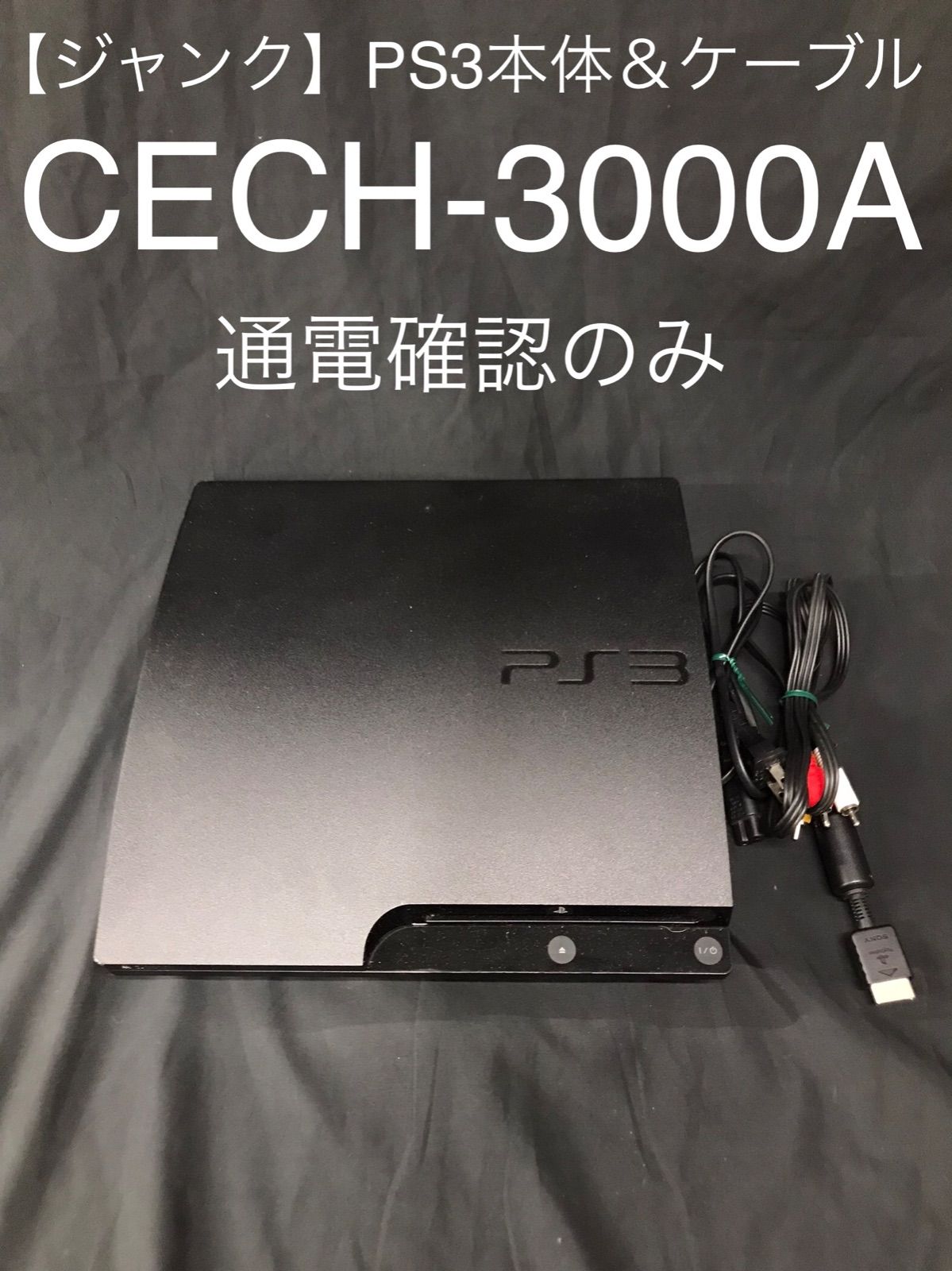 J3【ジャンク】PS3本体のみ CECH-3000A ブラック - chamomile