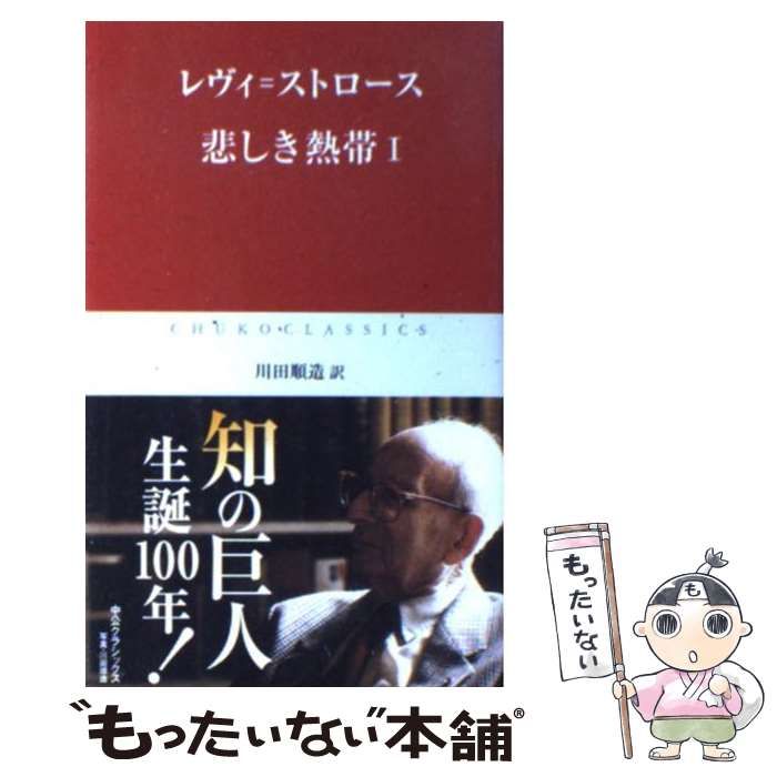 【中古】 悲しき熱帯 1 (中公クラシックス) / レヴィ=ストロース、川田順造 / 中央公論新社 メルカリ