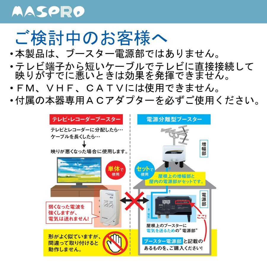 値下げ‼️TV、レコーダーブースター❣️マスプロ❗️美品です マスプロアンテナ UHF・BS・CS 卓上(テレビ・レコーダー)ブースター