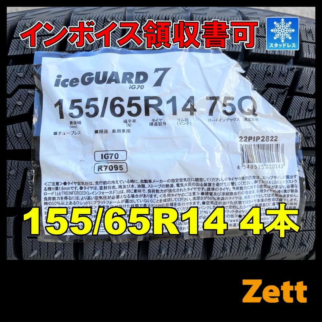 新品 ヨコハマ アイスガード iG70 155/65R14 スタッドレスタイヤ 4本セット 2021年 155/65/14 155-65-14 155 65 14 SI091711-1