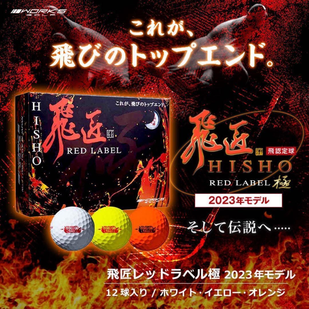 新発売! 世界最高反発で56yUP! ワークスゴルフ ニュー飛匠レッドラベル 極 ☆新登場☆ 世界最高反発で驚異の56yアップ！ ワークスゴルフ