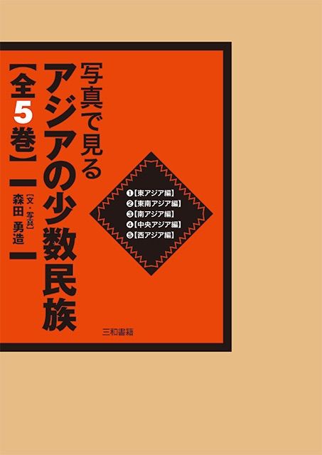 写真で見るアジアの少数民族全５巻セット