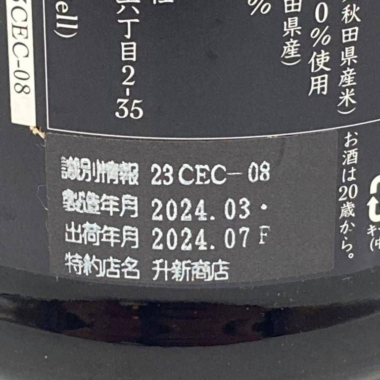 新政酒造 新政 生成 エクリュ あきた酒こまち 2024年7月出荷【V1