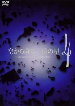 空から降る一億の星 全4 レンタル落ち DVD 空から降る一億の星 全4 レンタル落ち DVD Amazon.co.jp: 空