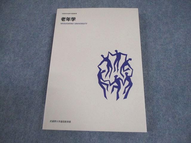 武蔵野大学通信教育部 老年学 状態良い 2006 014m4B - メルカリ