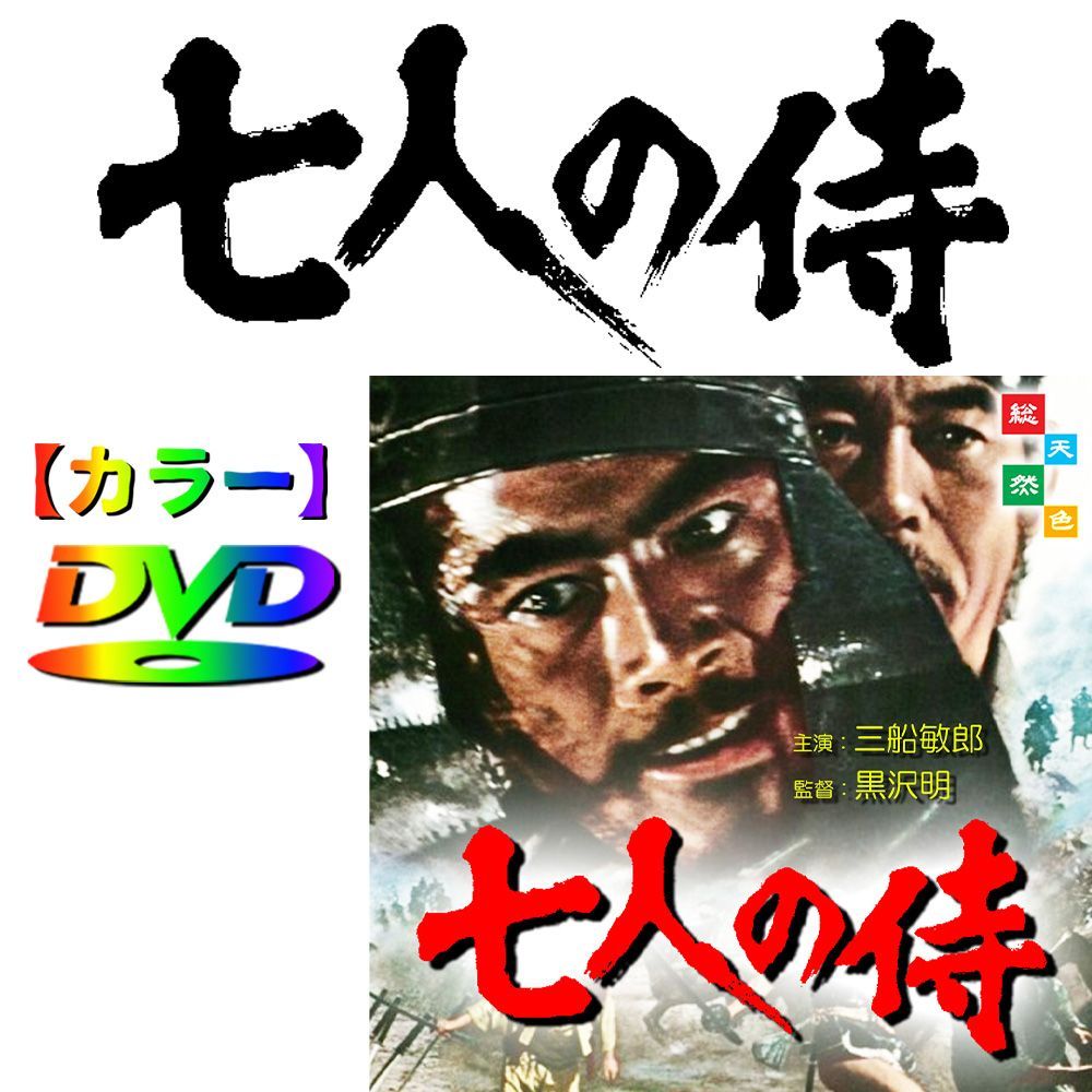 Amazon.co.jp: 七人の侍(2枚組) [東宝DVDシネマファンクラブ