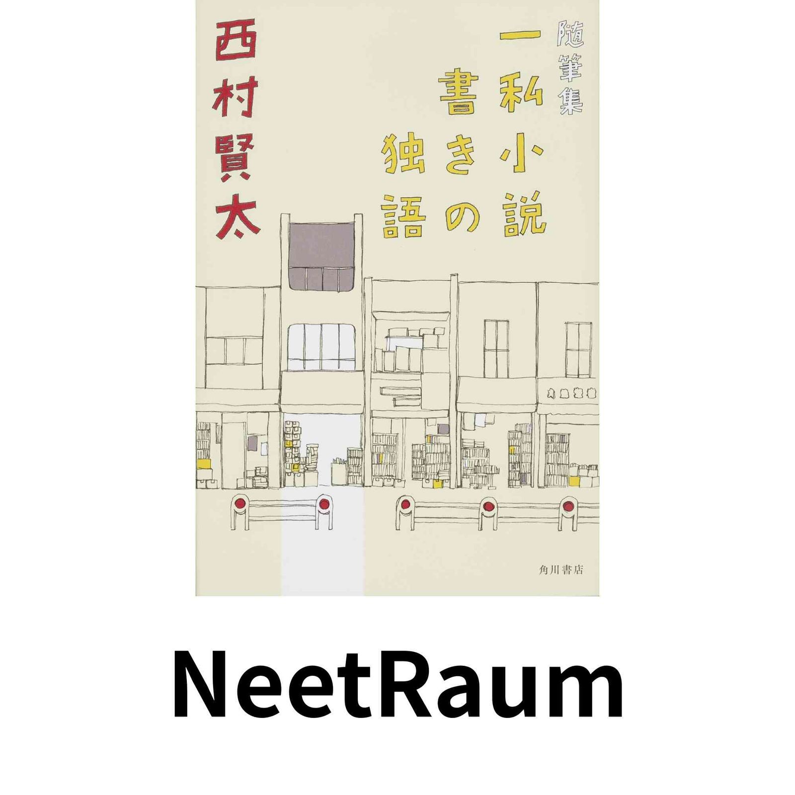 随筆集 一私小説書きの独語 (単行本) 西村 賢太 - メルカリ