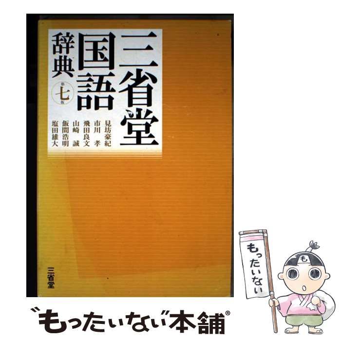 中古】 三省堂国語辞典 第7版 / 見坊豪紀 市川孝 飛田良文 山崎
