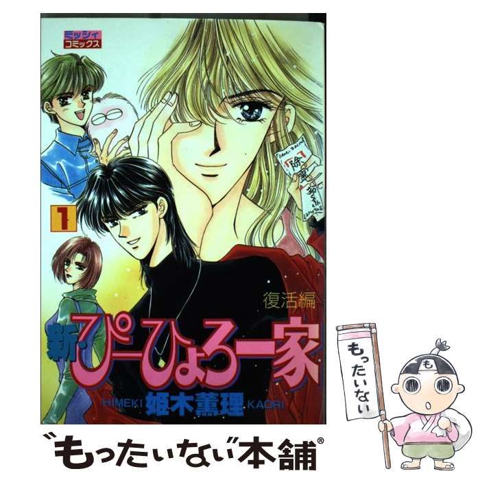 中古】 新・ぴーひょろ一家 1 （ミッシィコミックス） / 姫木薫理 / 宙  