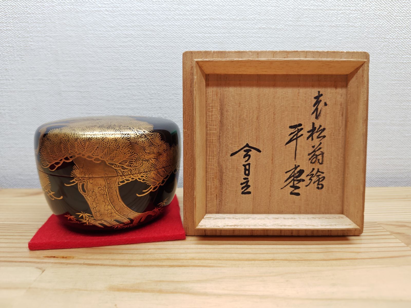 送料込【逢絢亭】茶道具 平棗 京塗 老松蒔絵 内梨地 裏千家書付 西村彦兵衛 逢絢亭】茶道具 平棗 京塗 老松蒔絵 内梨地 裏千家書付 西村