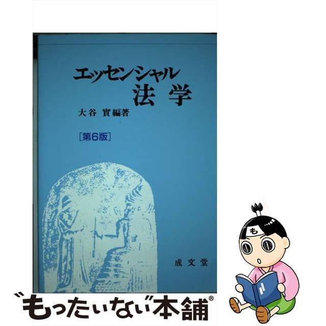 中古】 エッセンシャル法学 第6版 / 大谷實、大谷 実 / 成文堂 - メルカリ