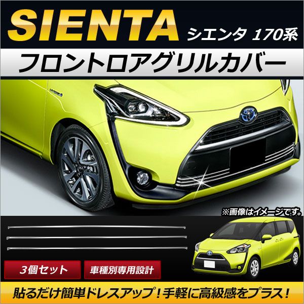 フロントロアグリルカバー トヨタ シエンタ 170系 2015年07月～ ステンレス製 AP-FG060 入数：1セット(3個)