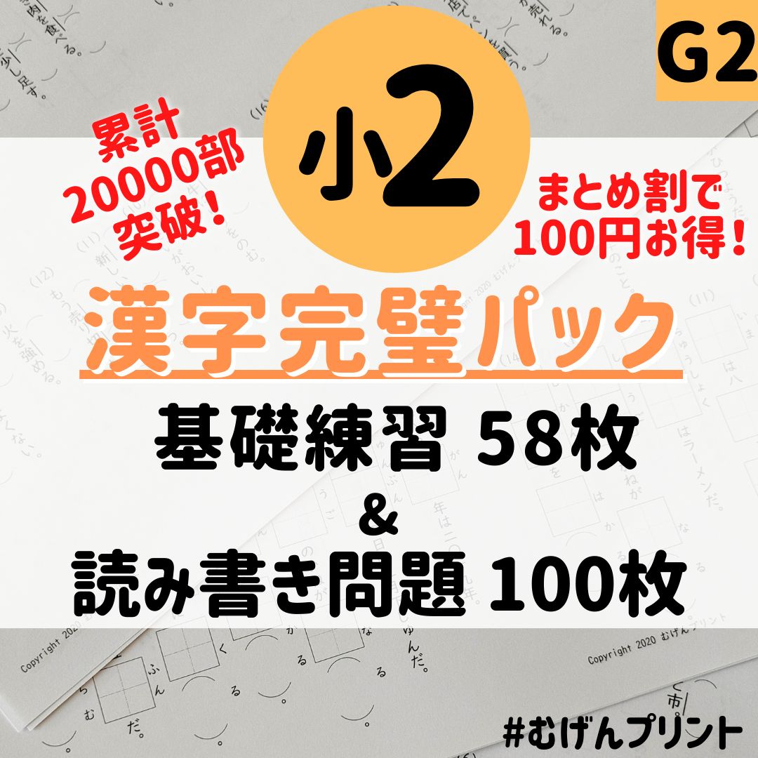 まとめ割】G2.小学2年漢字なぞり書き・読み書き問題、漢検教材、予習 