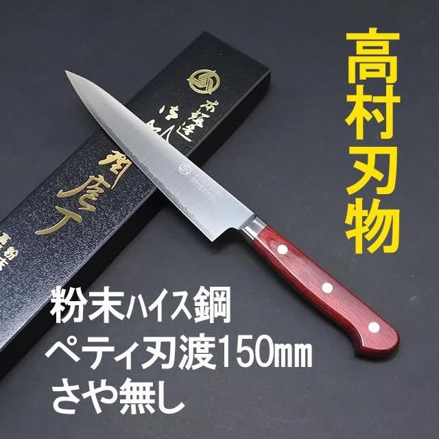 高村刃物 粉末ハイス ペティナイフ15cm 田中特製 高村刃物製作所「ペティナイフ」150mm 粉末ハイス鋼・ワイン