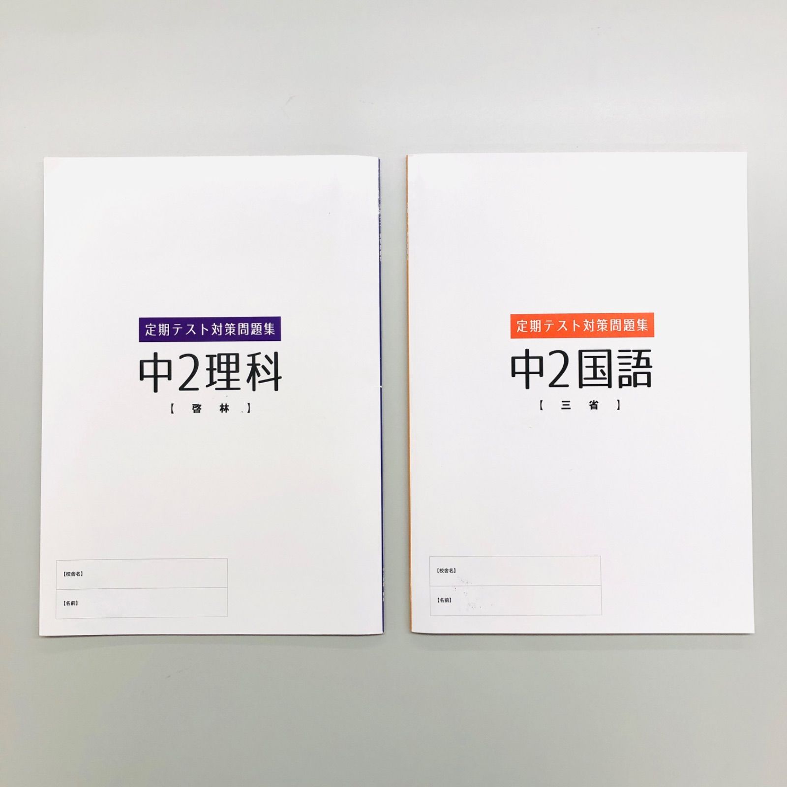 塾教材】 定期テスト対策問題集 教科書参考版 中2 理科 国語 2冊セット チェックシート 別冊解答と解説付き (自分未来きょういく株式会社) 中古  - メルカリ