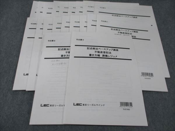 WG93-079 LEC 司法書士 記述解法ベースアップ講座 不動産登記法 第1～9回 2022年合格目標 計11冊  030S4D