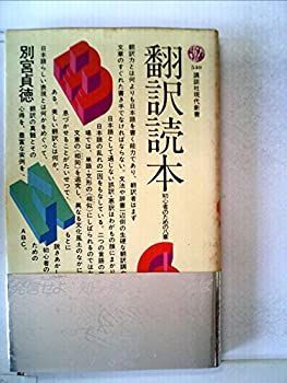 【中古-非常に良い】 翻訳読本 初心者のための八章 (1979年) (講談社現代新書)