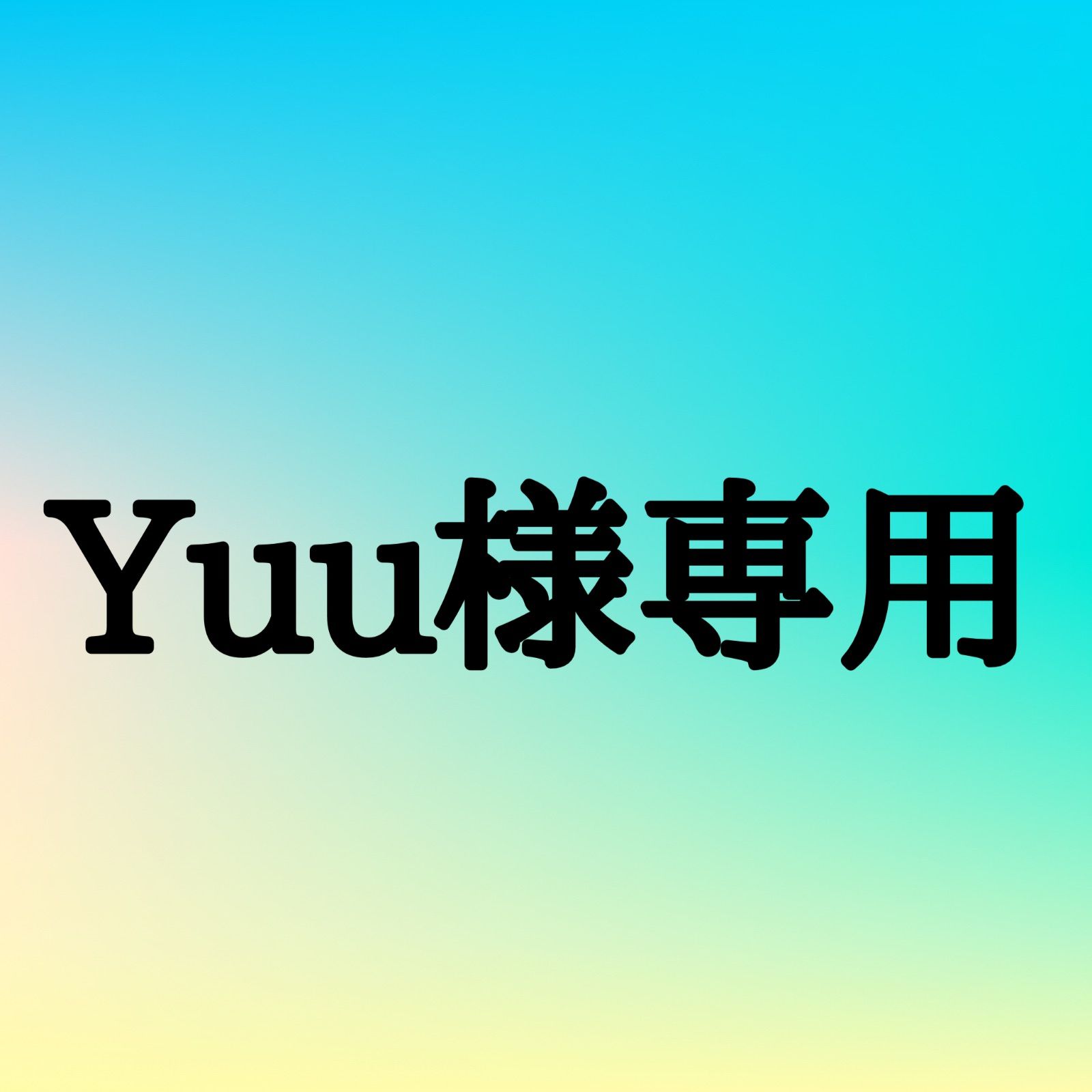 Yuu様専用 - メルカリ