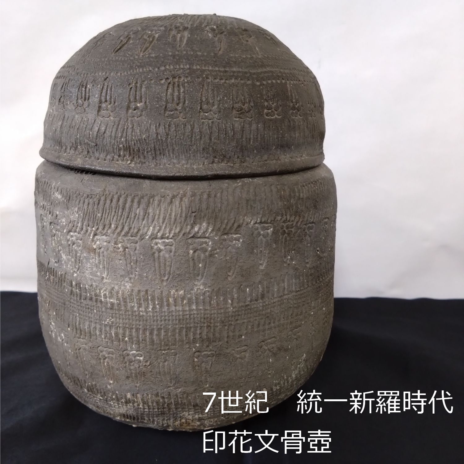新羅 7世紀 印花文壺 朝鮮 18.8cm 国立博物館 0145