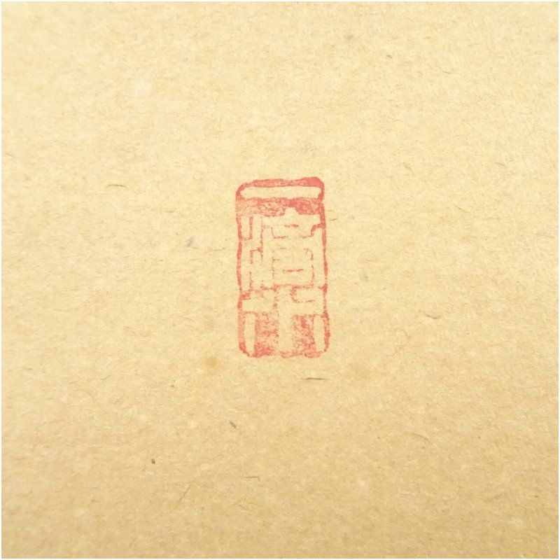 Ｊ３０８　掛軸　大徳寺　福本積應　『白雲抱幽石』　共箱　『真作』　肉筆　一行書 J308 掛軸 大徳寺 福本積應 『白雲抱幽石』 共箱 『真作