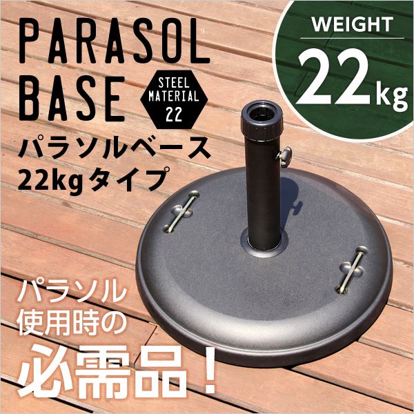 パラソル ベース