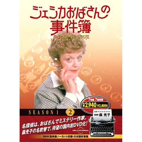 ジェシカおばさんの事件簿 2 ( DVD 7枚組 ) 7JO-5602／森光子