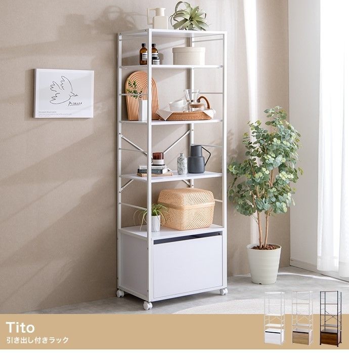 【幅60cm】Tito 引き出し付きラック