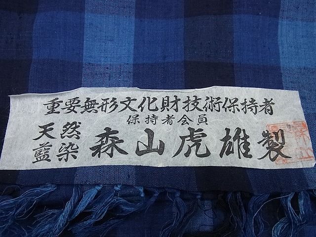 人間国宝　重要無形文化財　森山虎雄　天然藍染　本場久留米絣　綿　2反物　証紙付 人間国宝重要無形文化財森山虎雄天然藍染本場久留米絣綿2反物証紙付