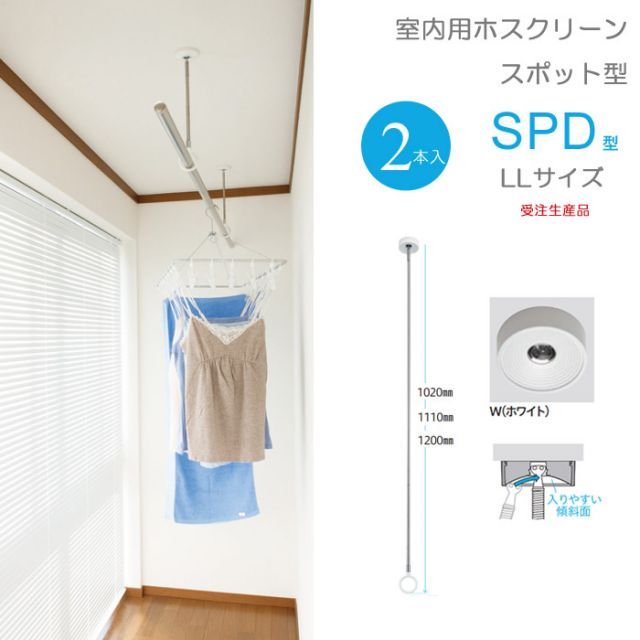 物干し 室内物干し 吊り下げ 物干し金物 物干金物 川口技研 ホスクリーン スポット型 SPD型 LLサイズ 102cm ホワイト スムーズなポール装着 2本組１セット 受注生産品