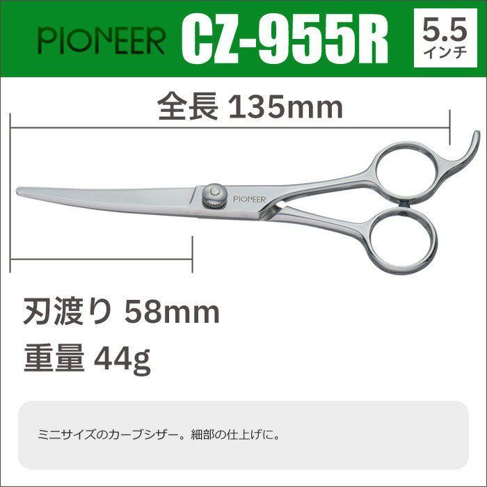 トリミングシザー パイオニア PIONEER CZ-955R 5.5インチ カーブシザー カーブ鋏 カーブバサミ 東京理器 CP STEELWINDOWSANDDOORS_COM