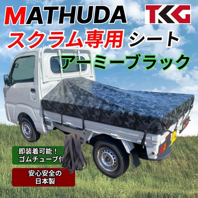 ゴムチューブ付き マツダ スクラム 荷台シート アーミーブラック 迷彩柄 軽トラ